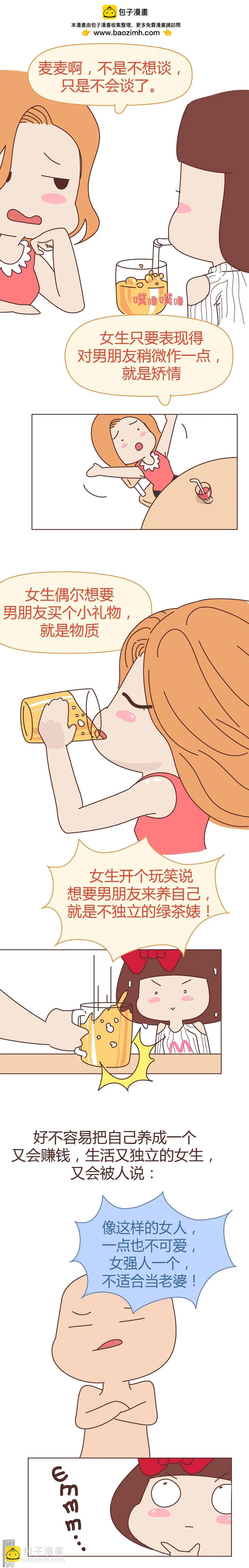 第264回 好的女生都被逼得不会谈恋爱了1