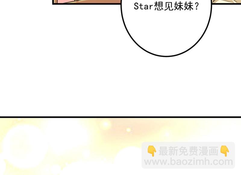 番外 Star想见妹妹？61