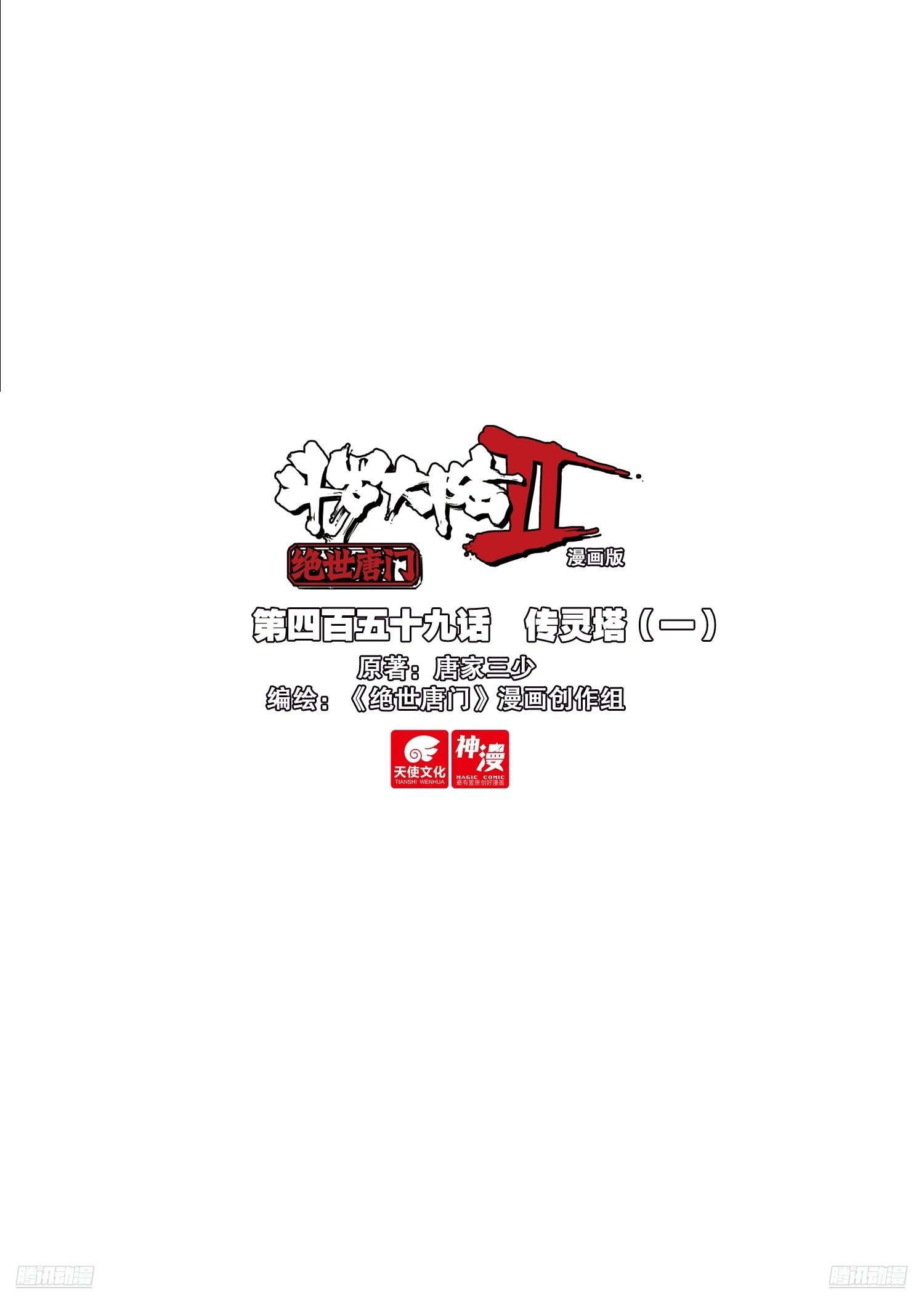 459 传灵塔（一）0