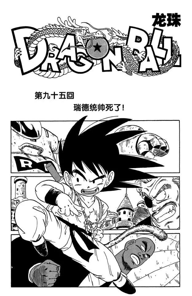 第95话 瑞德统帅死了！0