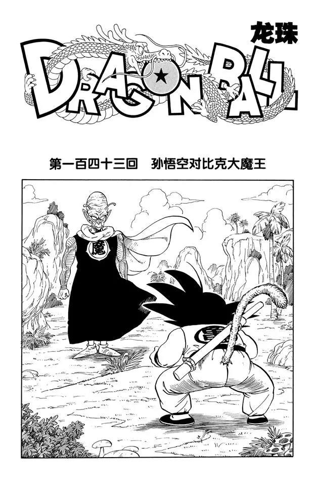第143话 孙悟空对比克大魔王0