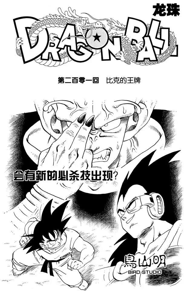 第201话 比克的王牌0