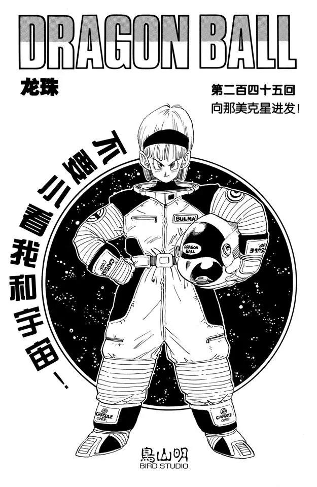第245话 向那美克星进发！0