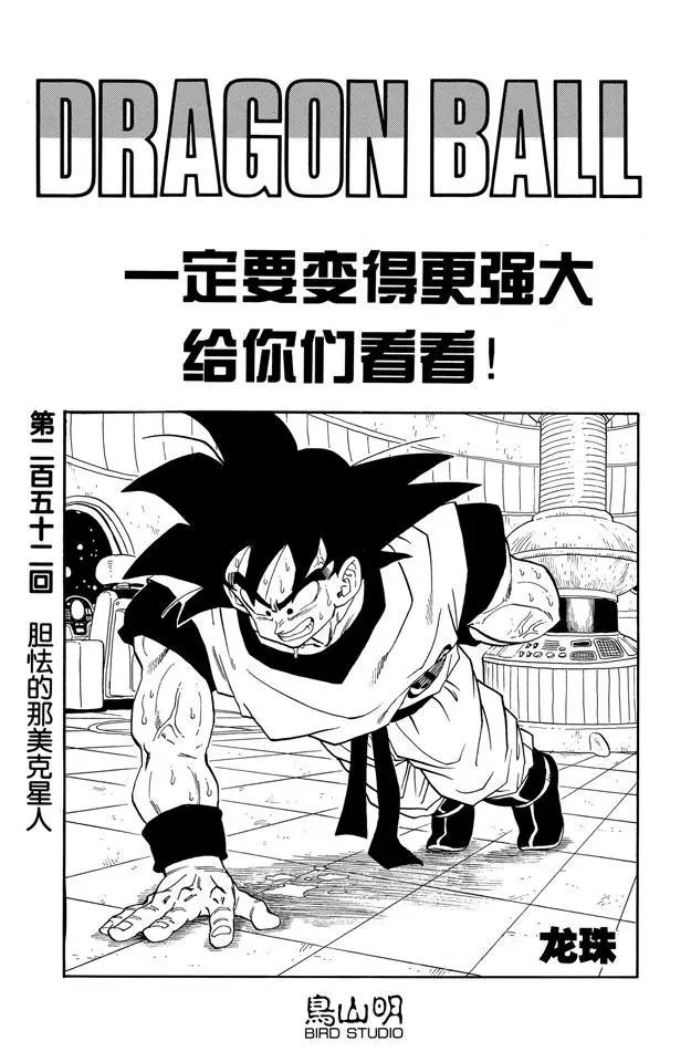 第252话 胆怯的那美克星人0