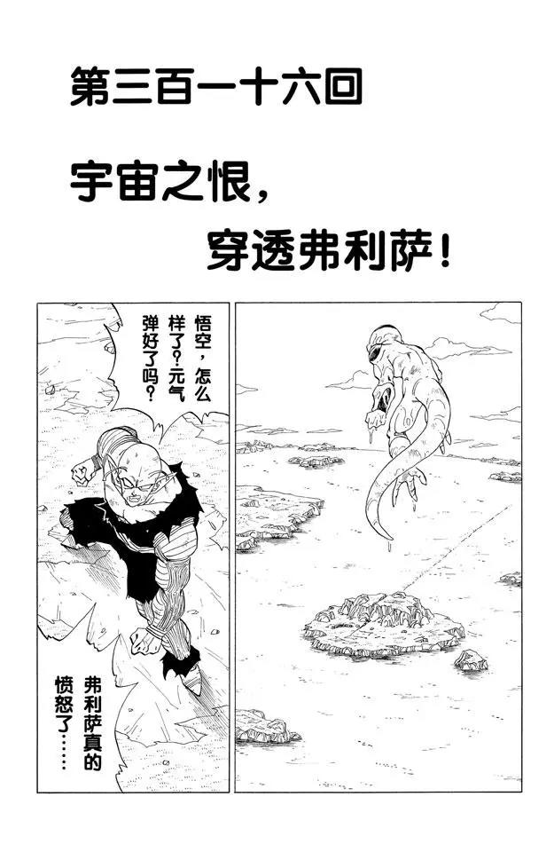 第316话 宇宙之恨，穿越弗利萨0