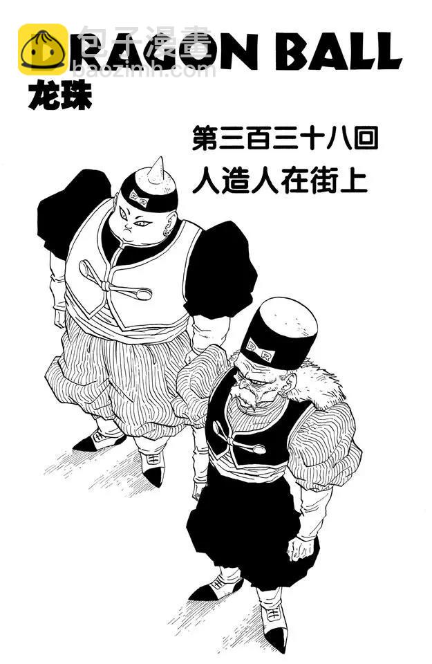 第338话 人造人在街上6