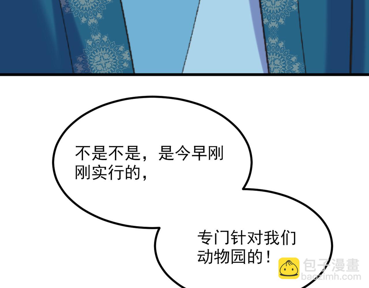 第410话 动物园被封？123