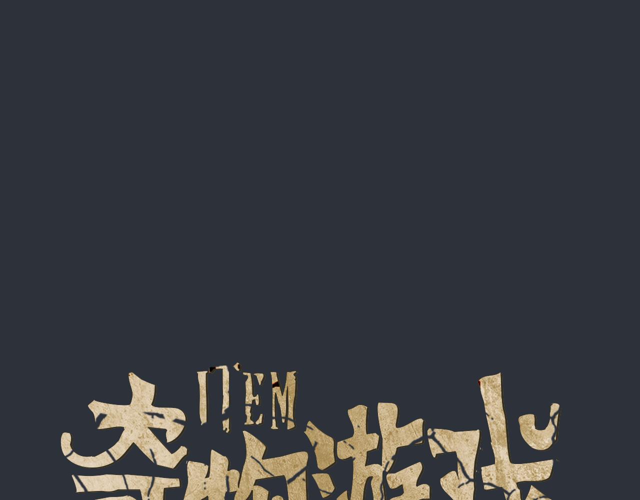 第83话 你被逮捕了0