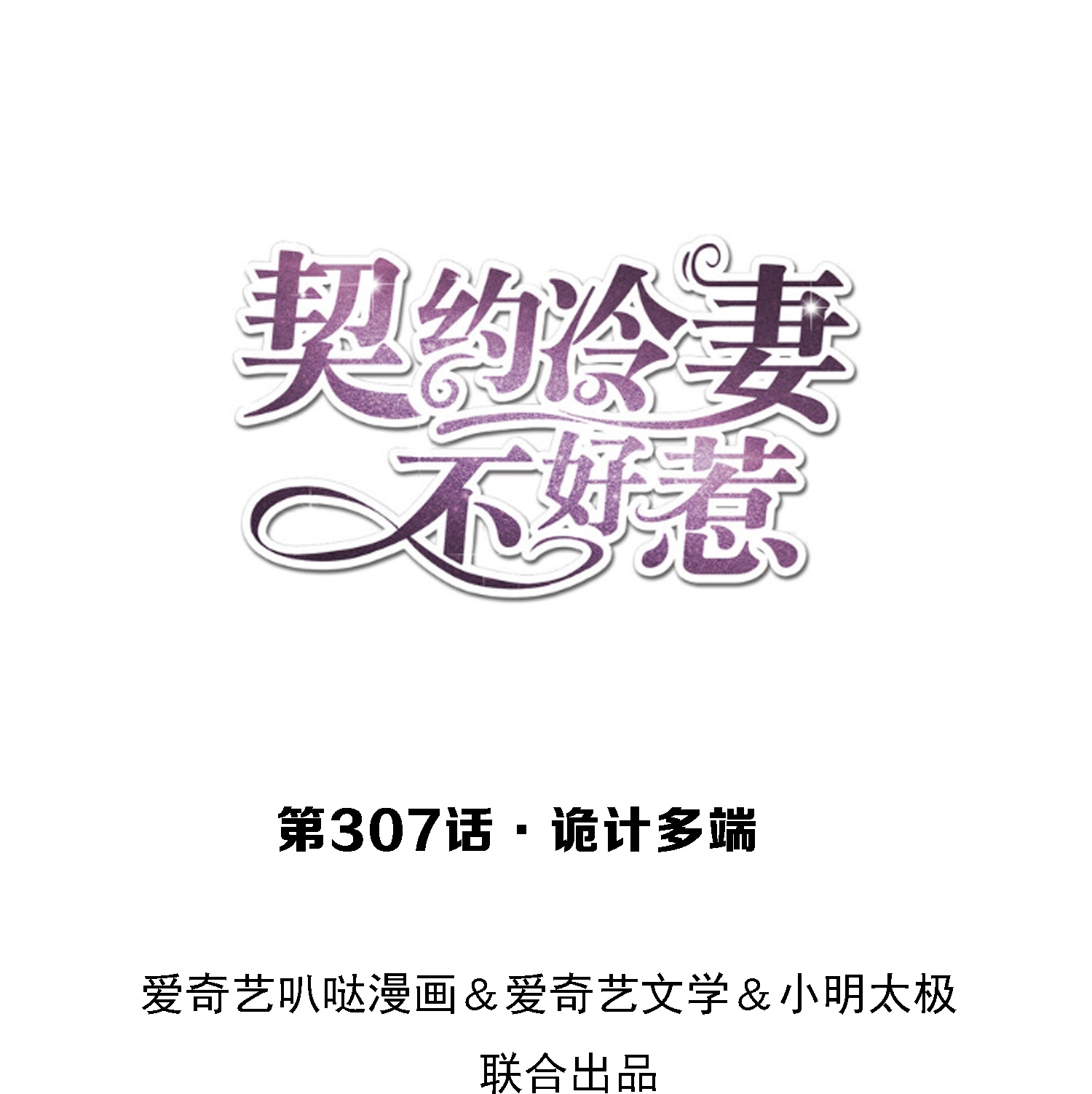 第307话 诡计多端0