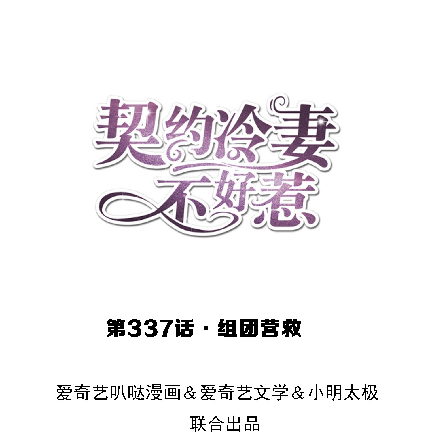 第337话 组团营救0