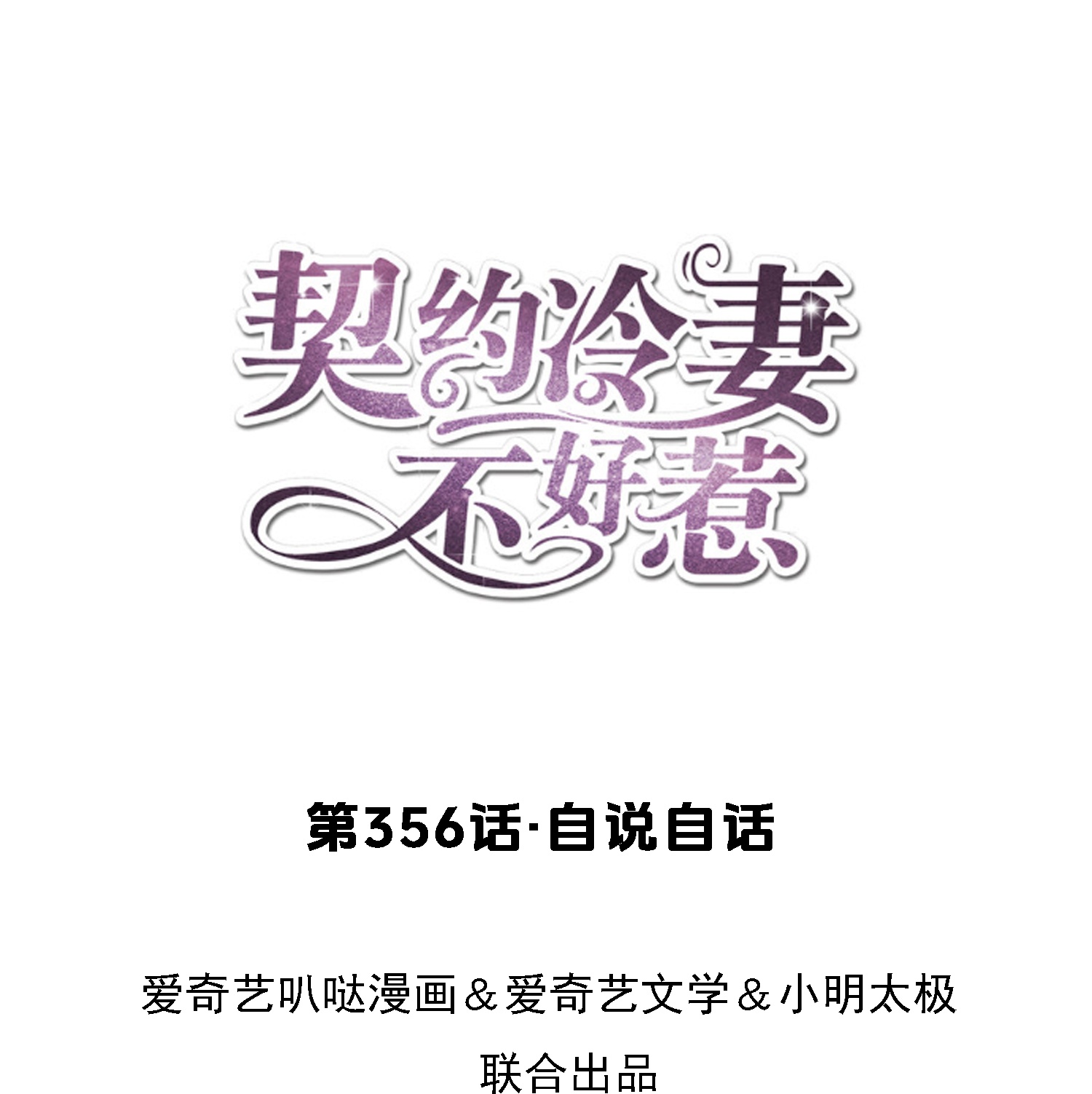 第356话 自说自话0
