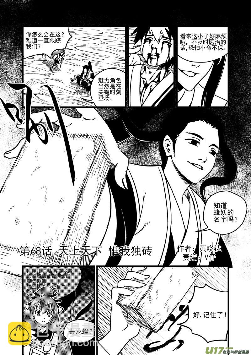68 天上天下，惟我独砖。1