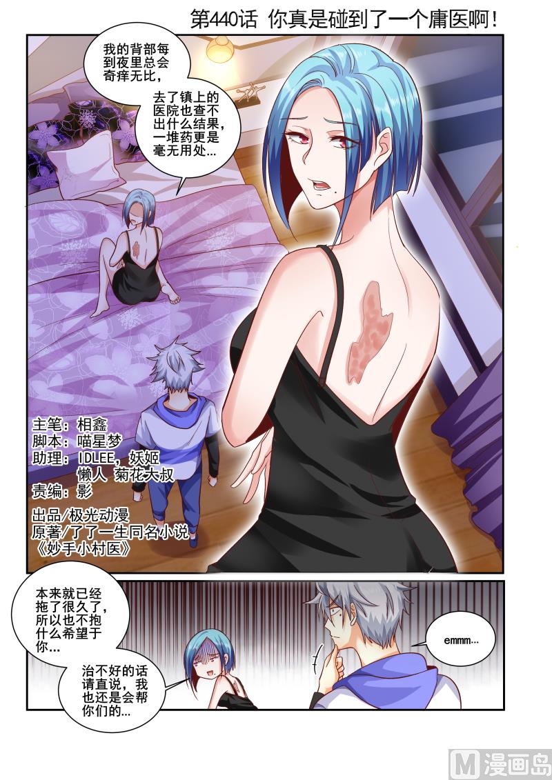 第440话 你真是碰到了一个庸医啊!0