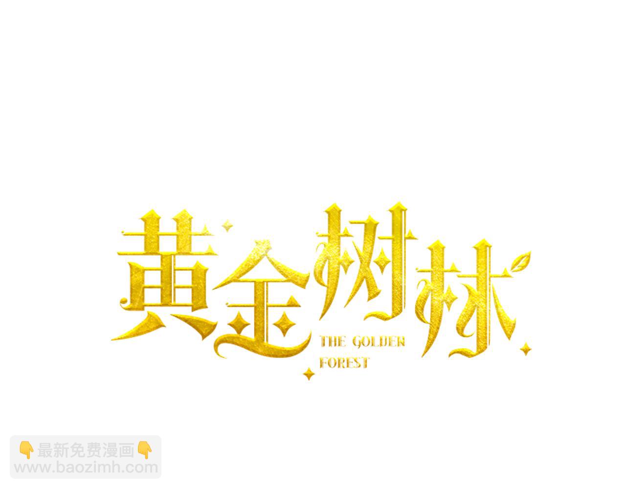 序章 黄金树林28