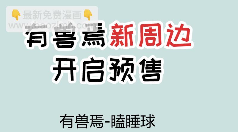 寄兽篱下10