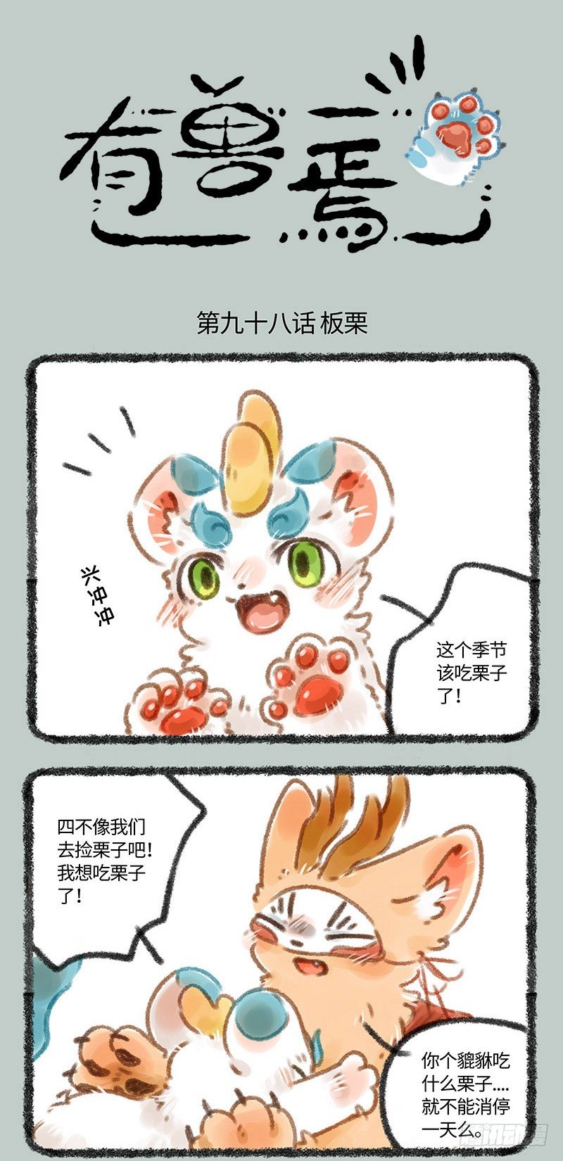 吃栗子0
