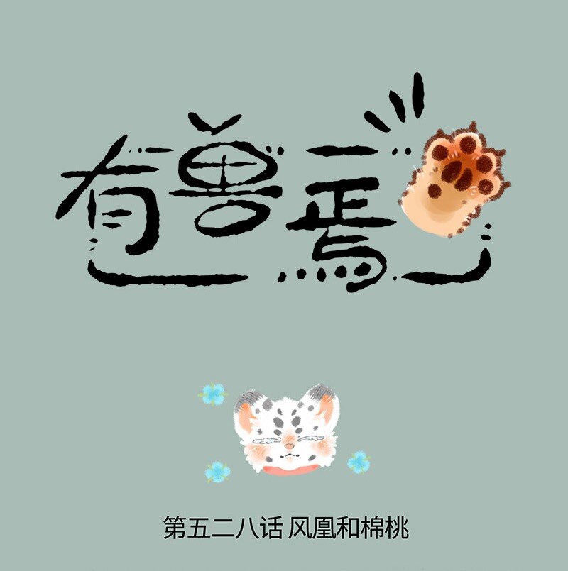 528 孟极篇之棉桃筑梦0
