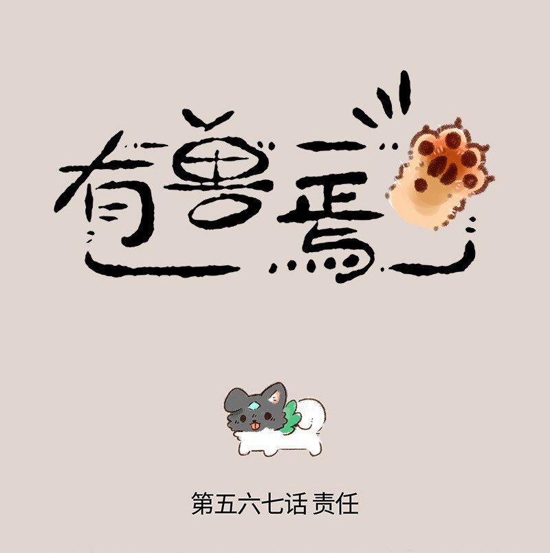 567 神兽饲养游戏之拯救闺女0