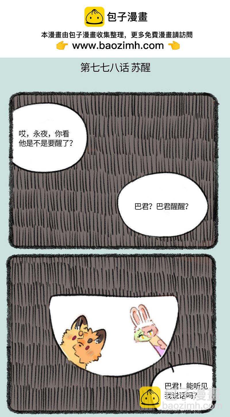 778 巴陵君苏醒1