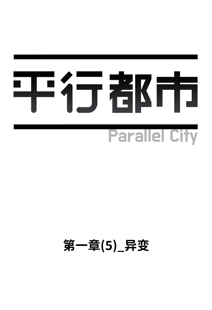 第一章（5）_异变8