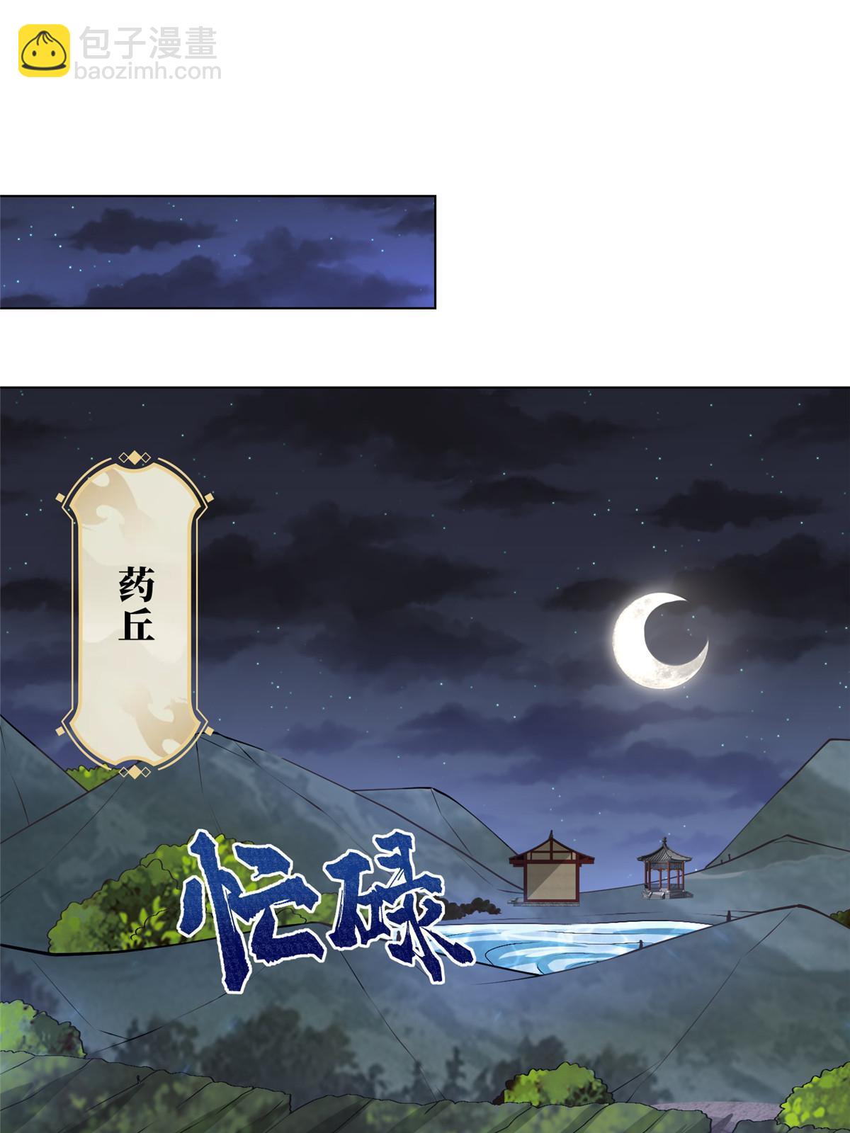 164 收回药丘13