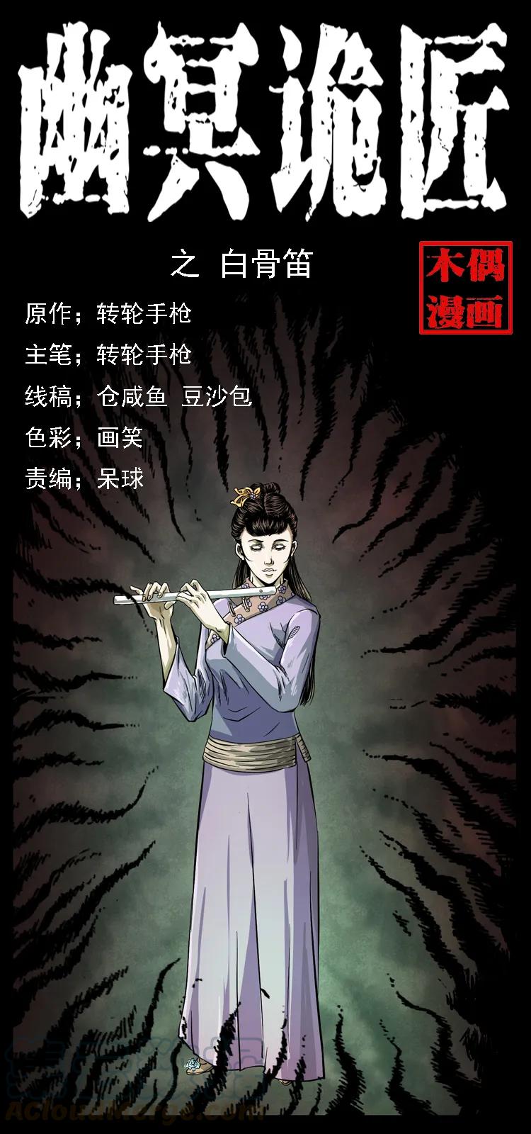 078 白骨笛0