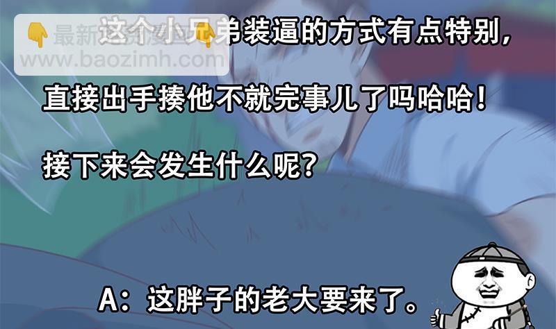 第165话 什么叫装X啊？58