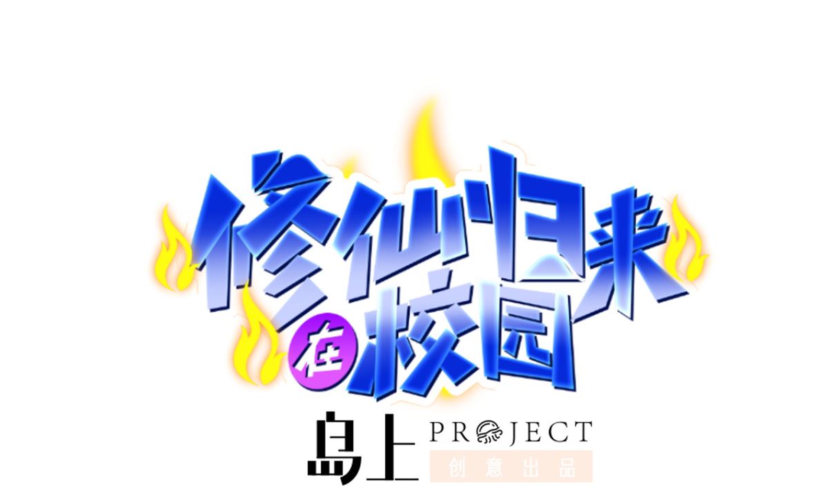 第251话 我来开飞机！0