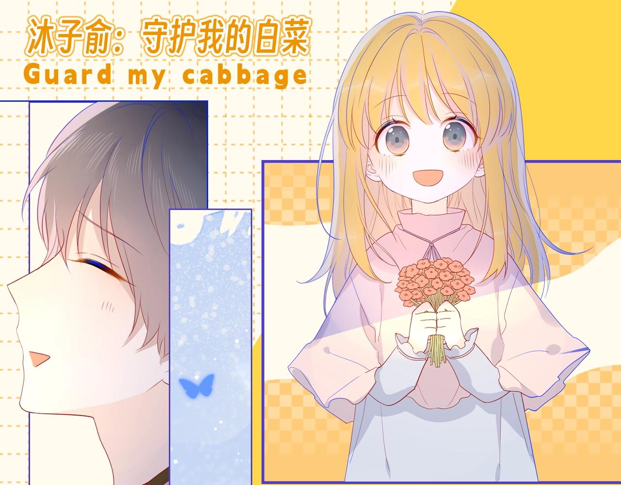 第51期 整点活：沐子俞：守护我的白菜0