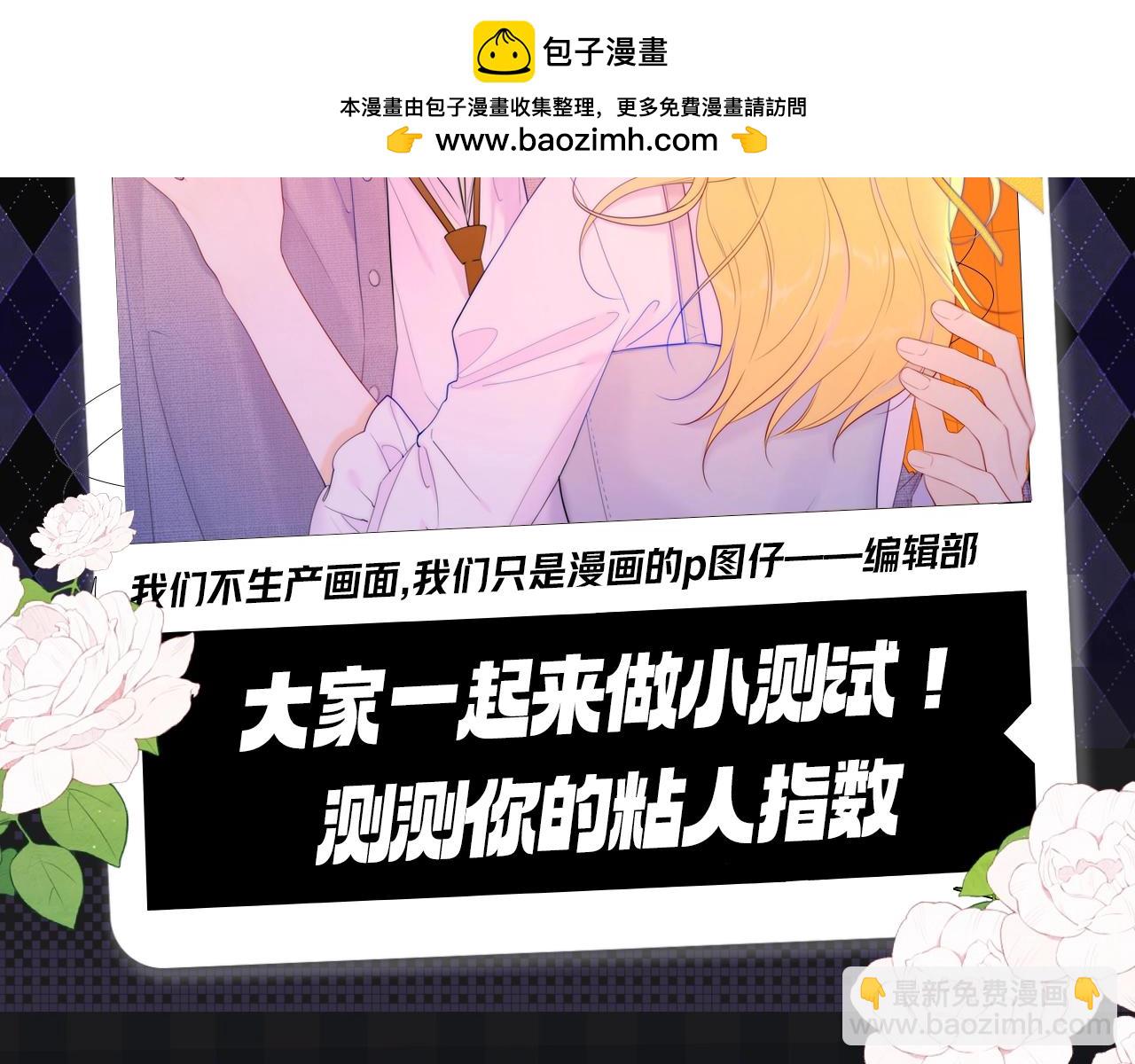 第119期 搞点事：大家一起来做小测试！测测你的粘人指数1