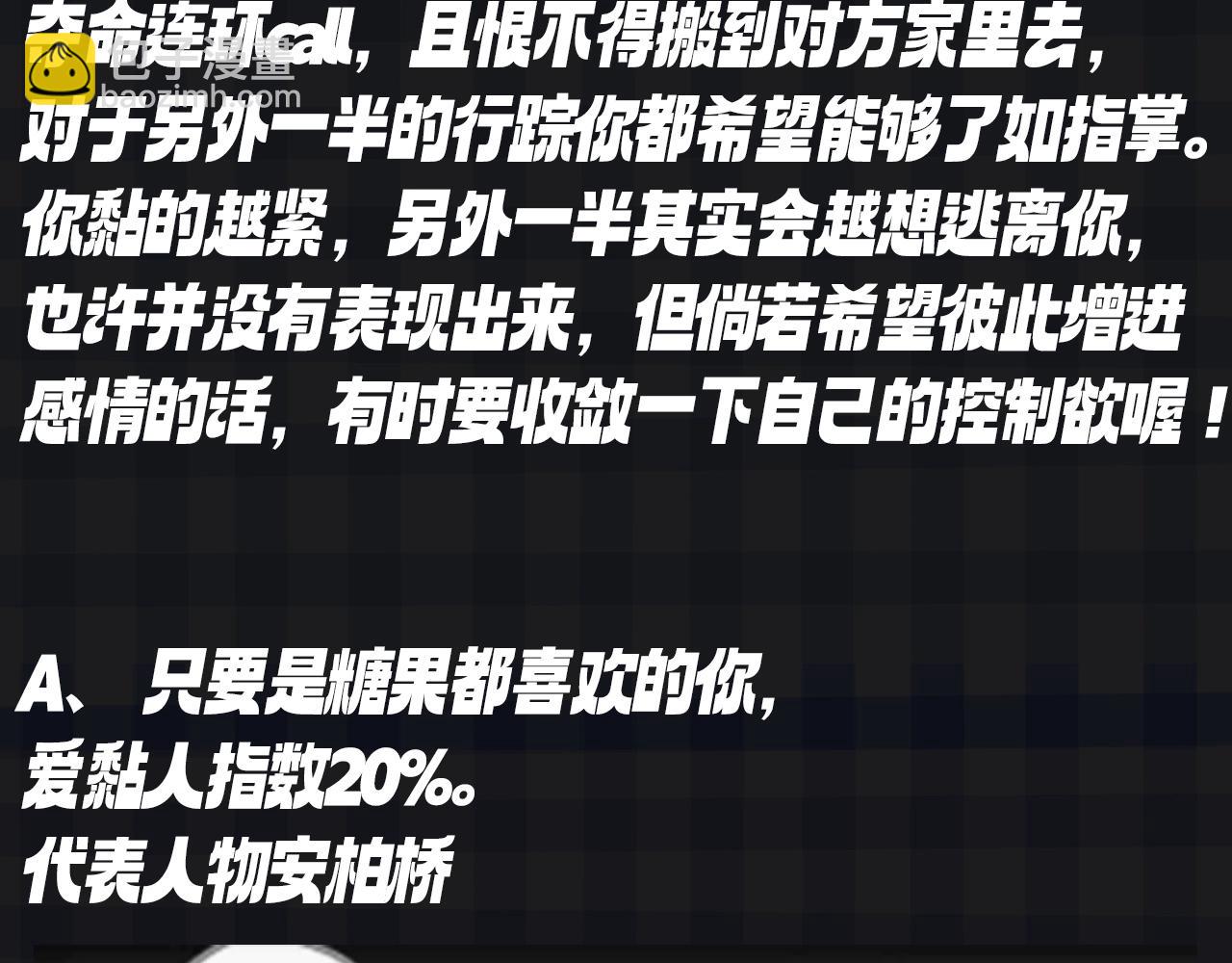 第119期 搞点事：大家一起来做小测试！测测你的粘人指数8