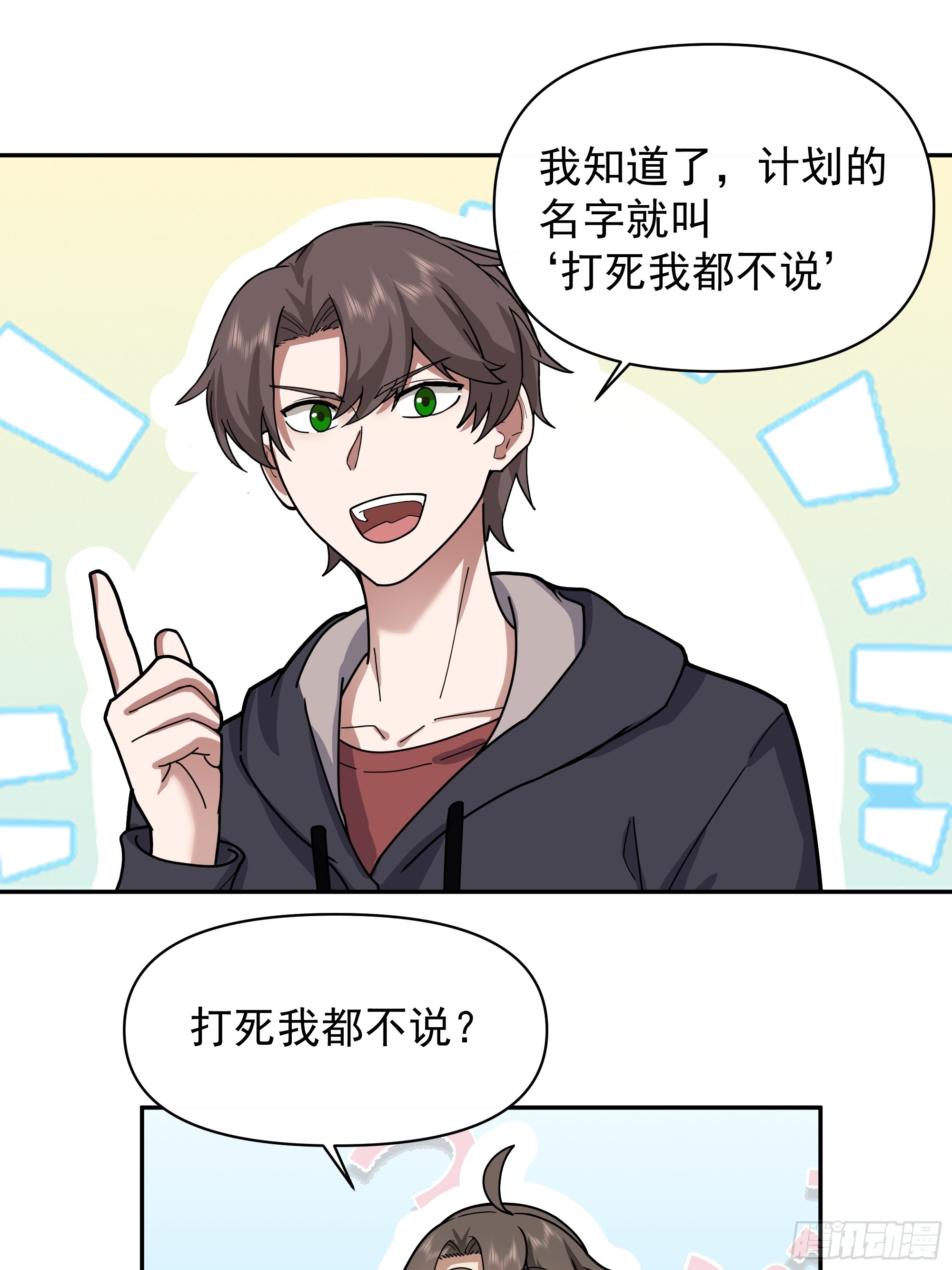 打死我也不说！！34