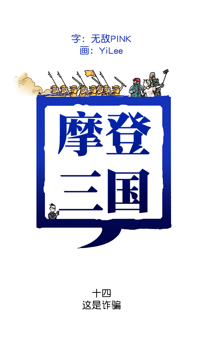 [第14话] 黄巾起义—这是诈骗0