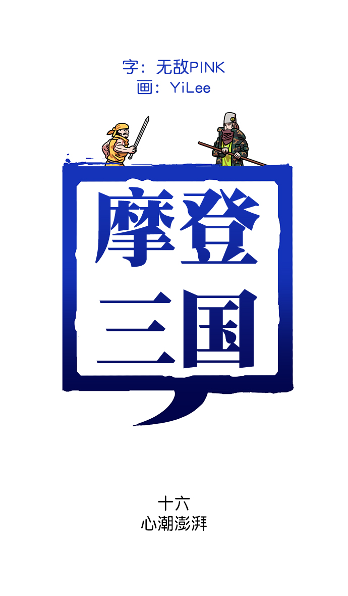[第16话] 黄巾起义—心潮澎湃0