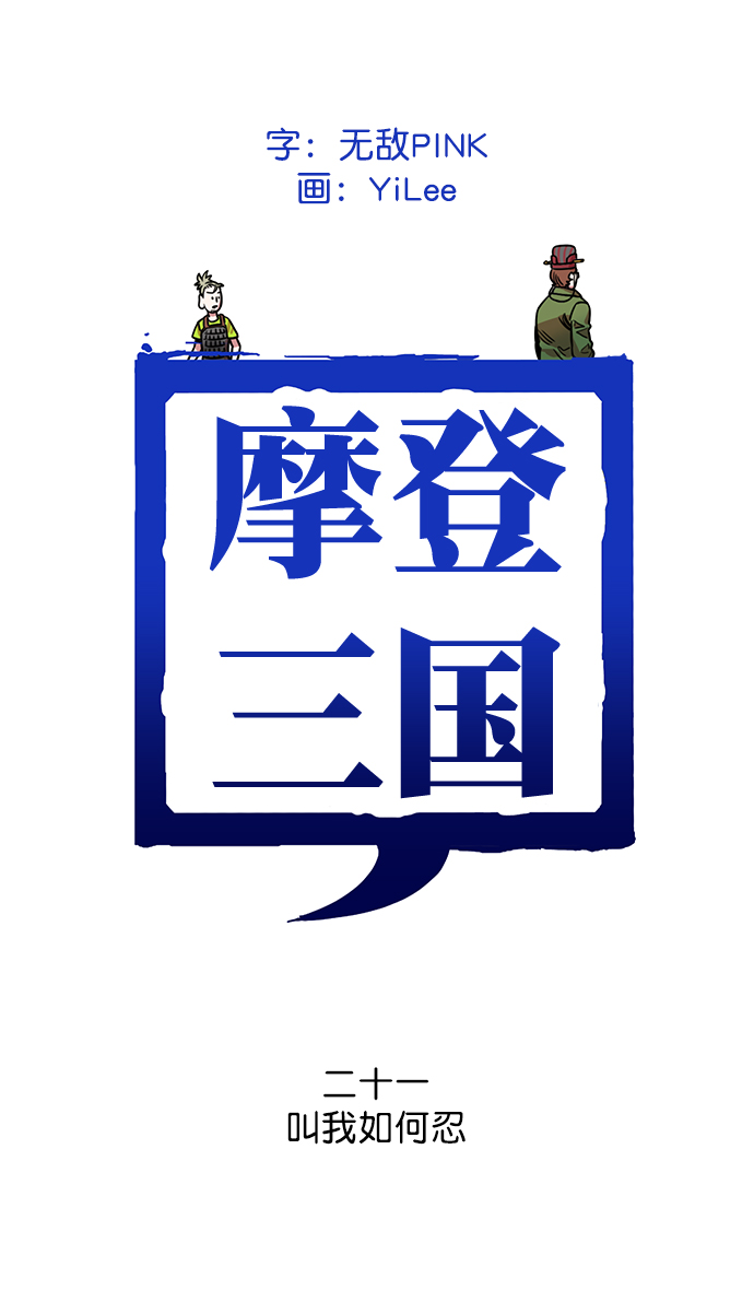 [第21话] 黄巾起义—叫我如何忍0