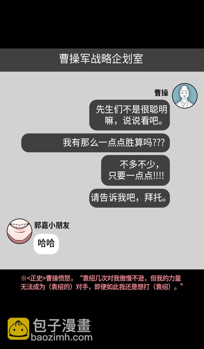 [第221话] 官渡之战-赢袁绍的10个理由21