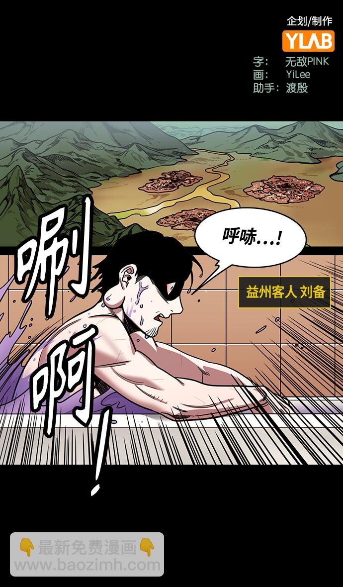 [第432话] 入蜀-成都攻夺战 （1） 刘备是瘟疫！1