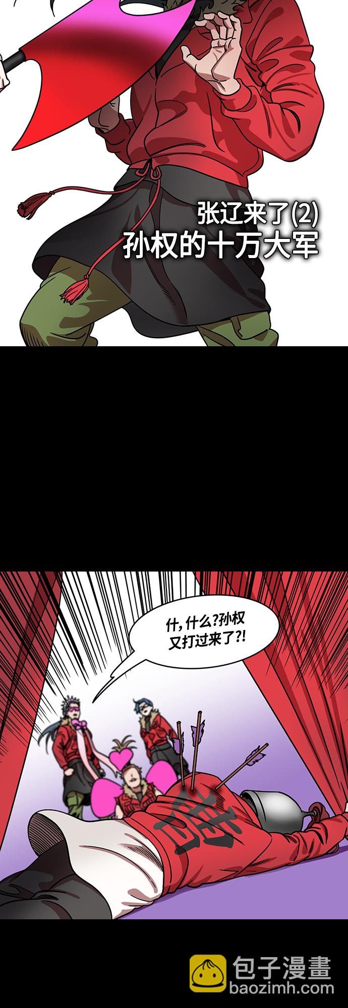 [第453话] 三国志-张辽来了（2）孙权的十万大军2
