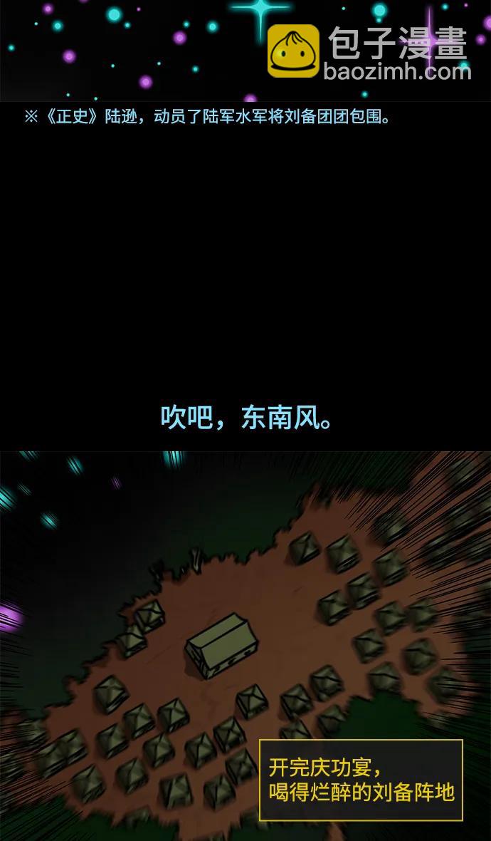 [第558话] 刘备的最后（3）陆逊的东南风27
