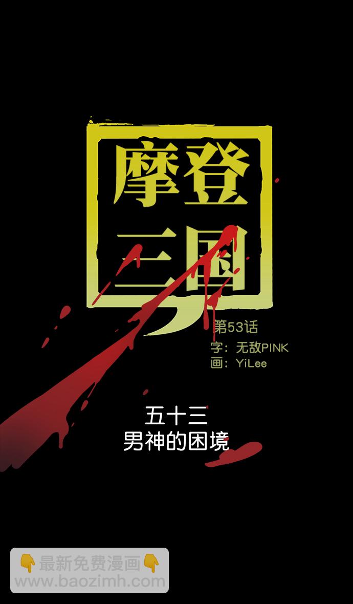 [第53话] 十常侍之乱—男神的困境3