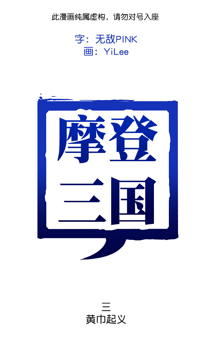 [第3话] 黄巾起义—黄巾起义0