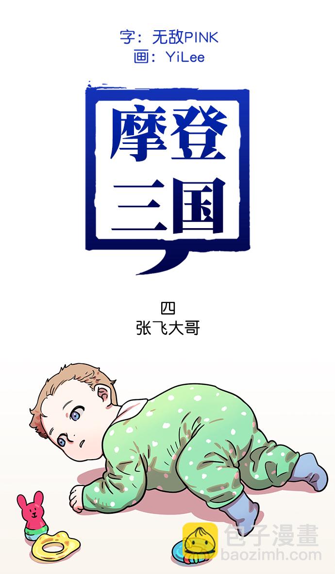 [第4话] 黄巾起义—张飞大哥1