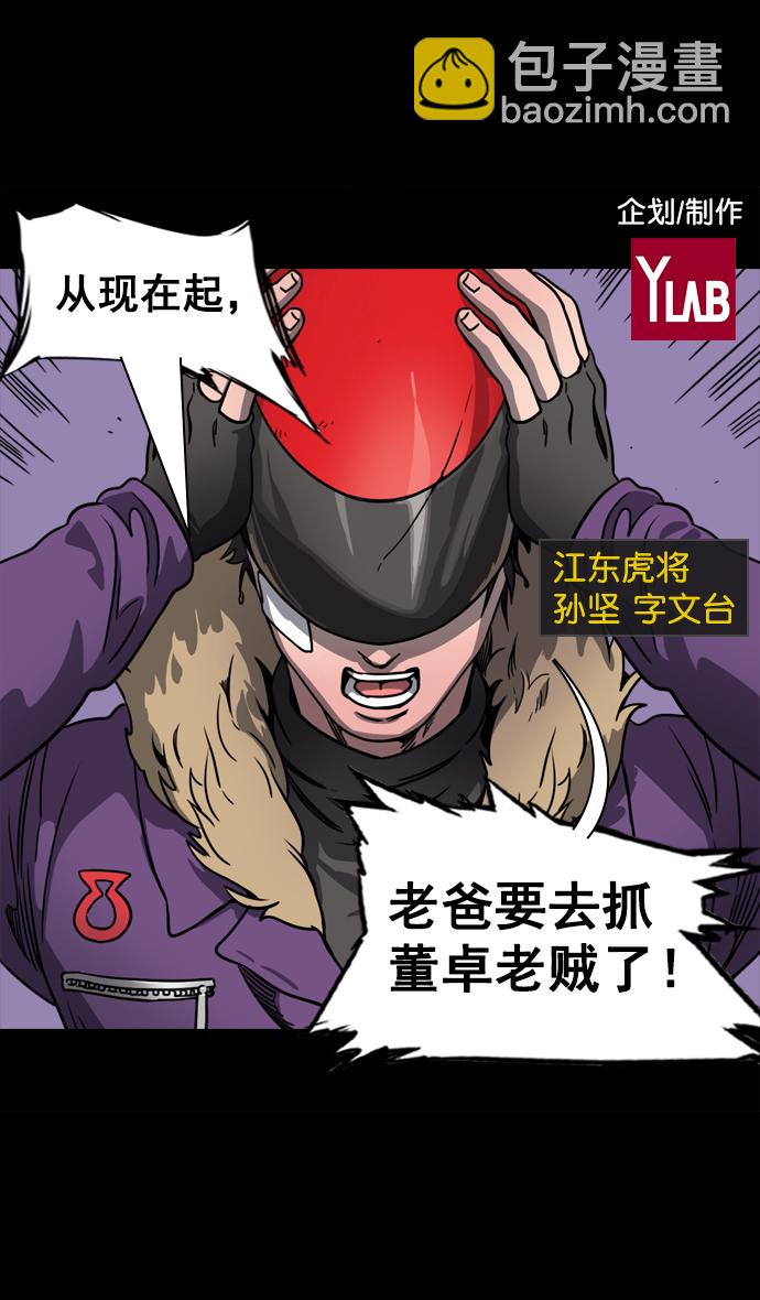 [第69话] 反董卓联盟—孙策和周瑜（上）1