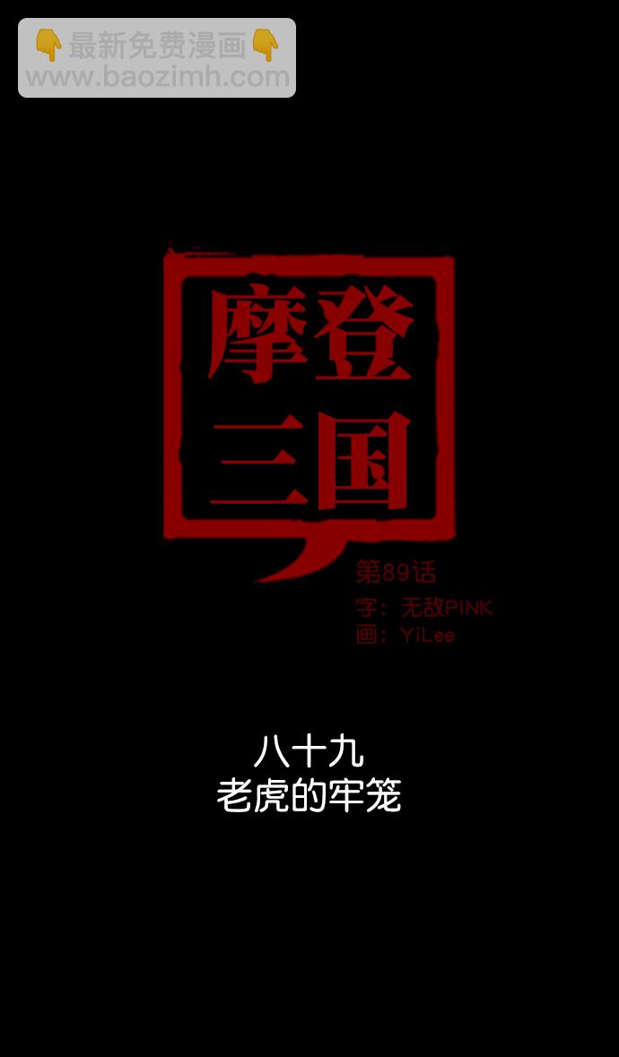 [第89话] 反董卓联盟—老虎的牢笼13