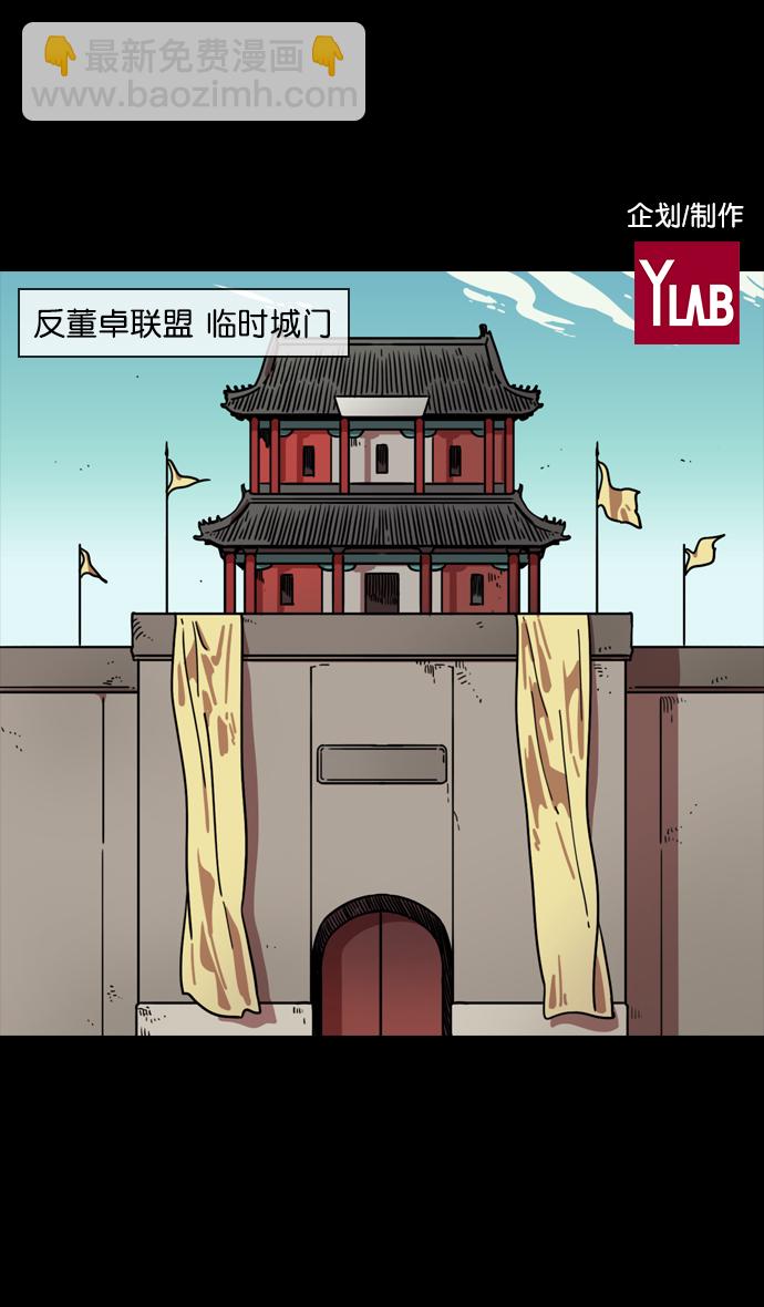[第95话] 反董卓联盟—危险的联盟1