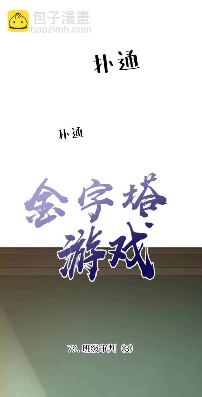 [第79话] 班级审判（3）11