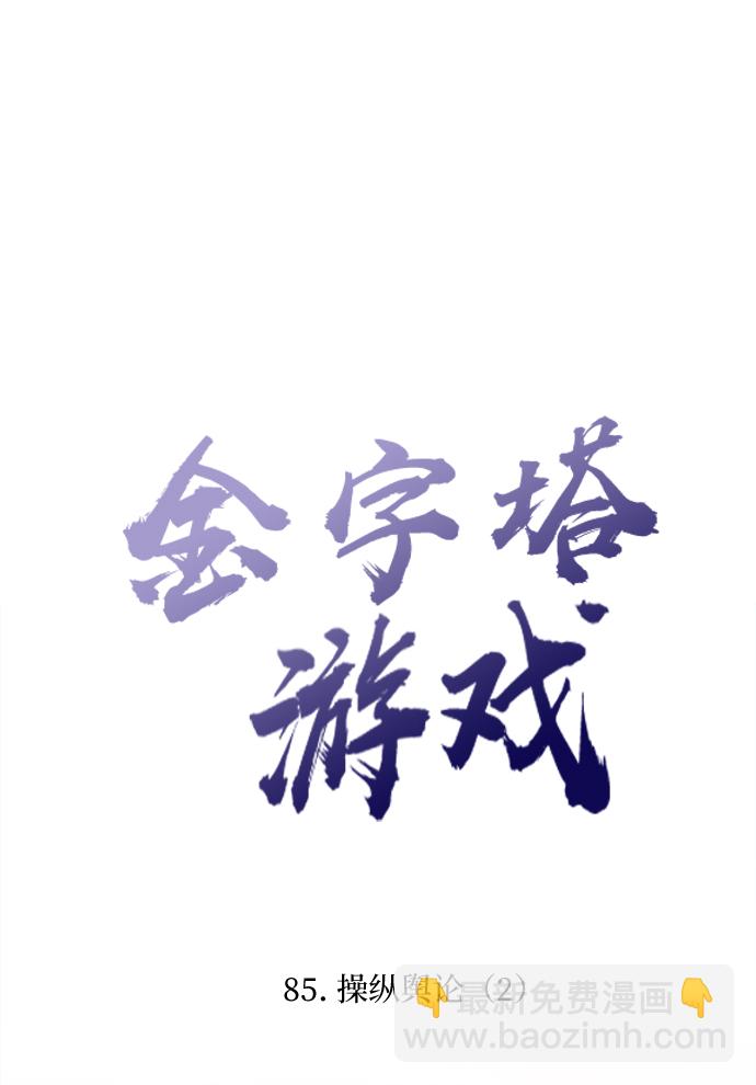[第85话] 操纵舆论（2）4