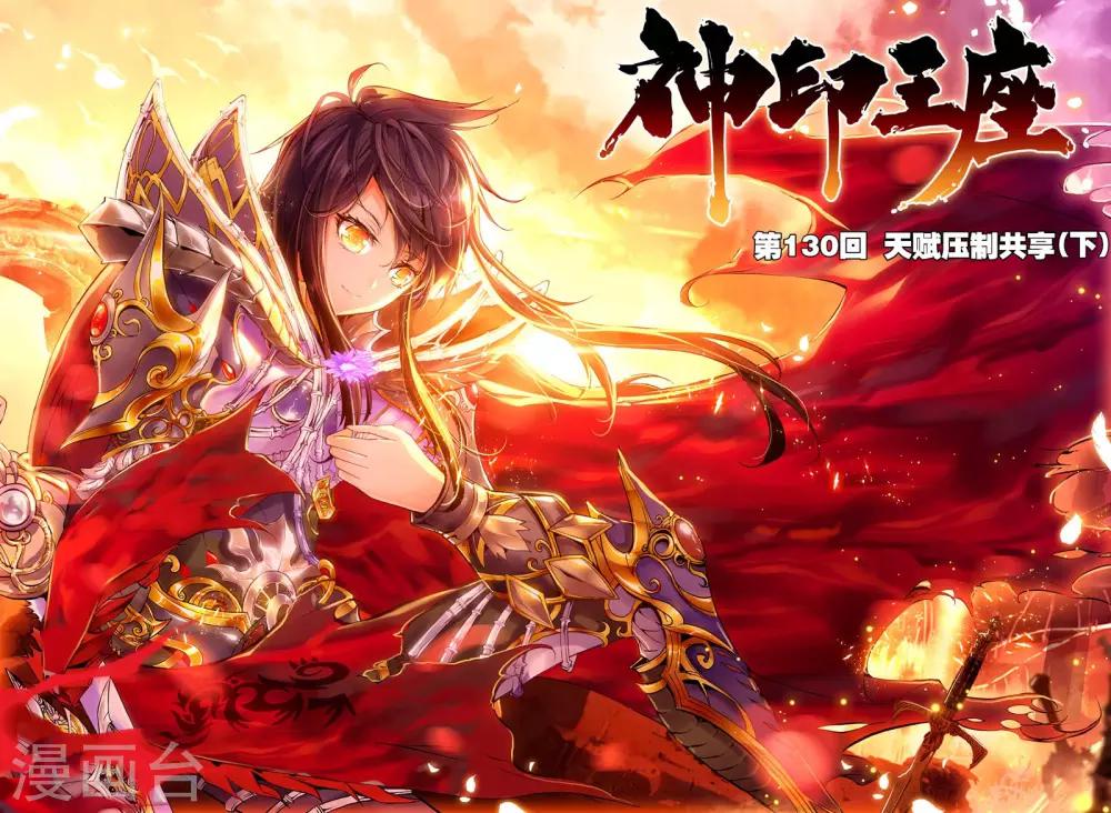第130话 天赋压制共享(下)0
