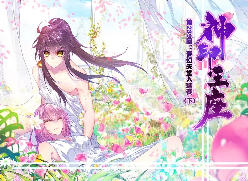 第239话 梦幻天堂入选赛(下)0