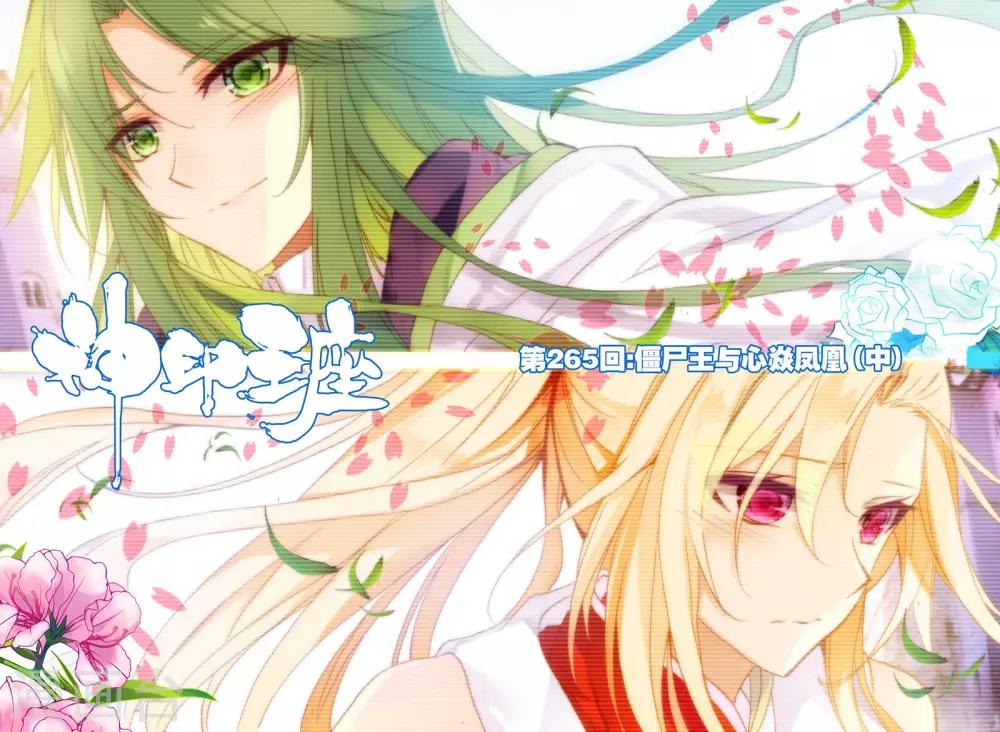 第265话 僵尸王与心焱凤凰(中)0